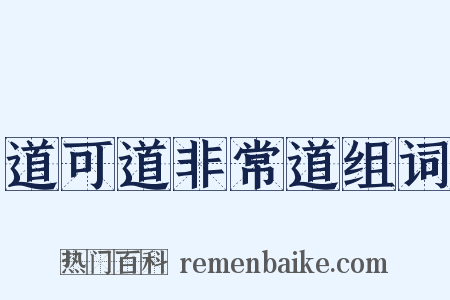 道可道非常道组词是什么意思的图片